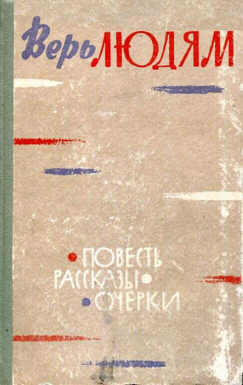 Верь людям - Людмила Константиновна Татьяничева - Читать книги онлайн | Слушать аудиокниги онлайн | Электронная библиотека books-lib.com