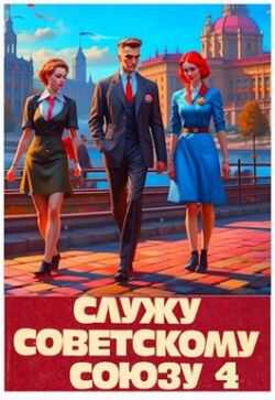 Служу Советскому Союзу 4 - Василий Высоцкий - Читать книги онлайн | Слушать аудиокниги онлайн | Электронная библиотека books-lib.com
