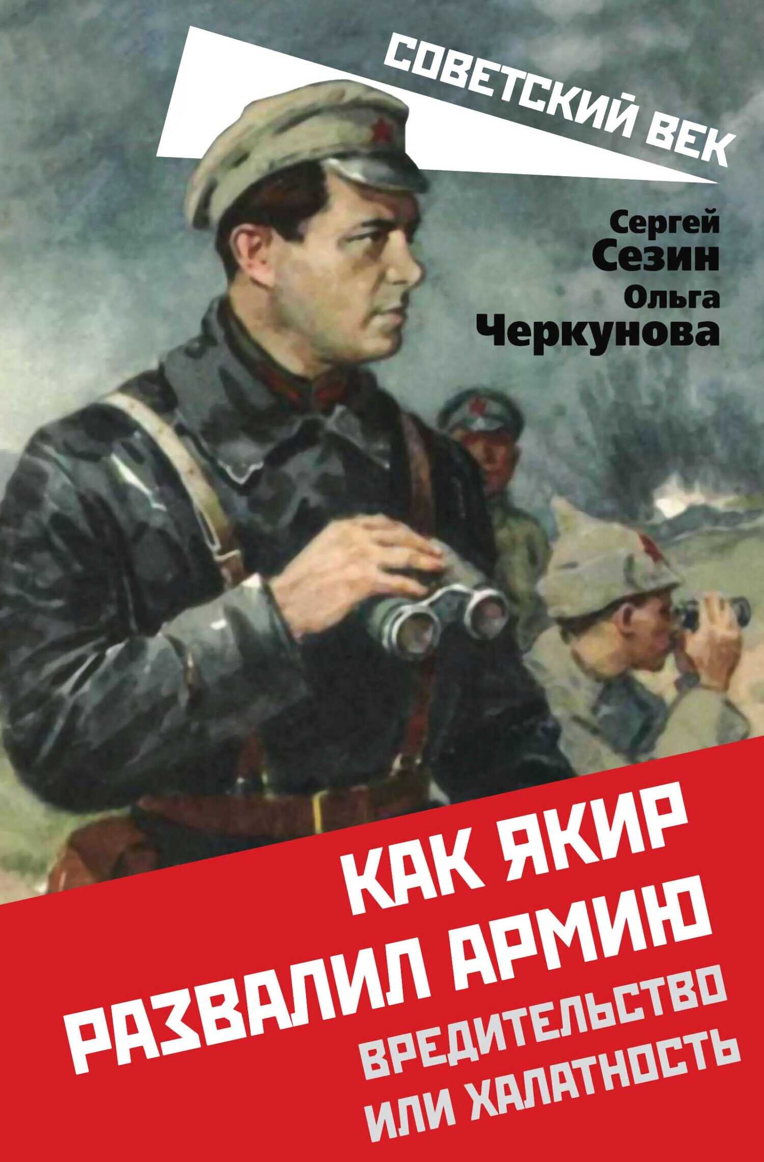 Как Якир развалил армию. Вредительство или халатность - Сергей Юрьевич Сезин - Читать книги онлайн | Слушать аудиокниги онлайн | Электронная библиотека books-lib.com
