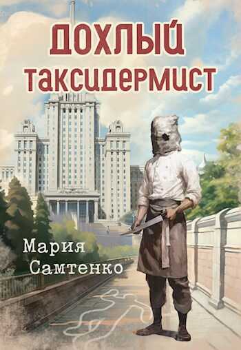 Дохлый таксидермист - Мария Самтенко - Читать книги онлайн | Слушать аудиокниги онлайн | Электронная библиотека books-lib.com