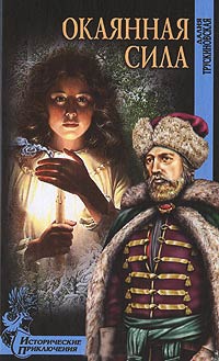 Окаянная сила - Далия Трускиновская - Читать книги онлайн | Слушать аудиокниги онлайн | Электронная библиотека books-lib.com