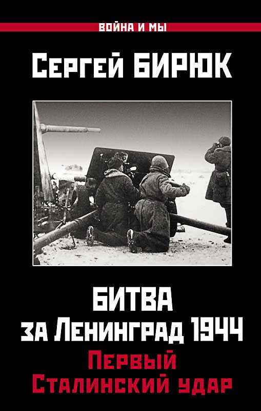 Битва за Ленинград 1944. Первый Сталинский удар - Сергей Николаевич Бирюк - Читать книги онлайн | Слушать аудиокниги онлайн | Электронная библиотека books-lib.com