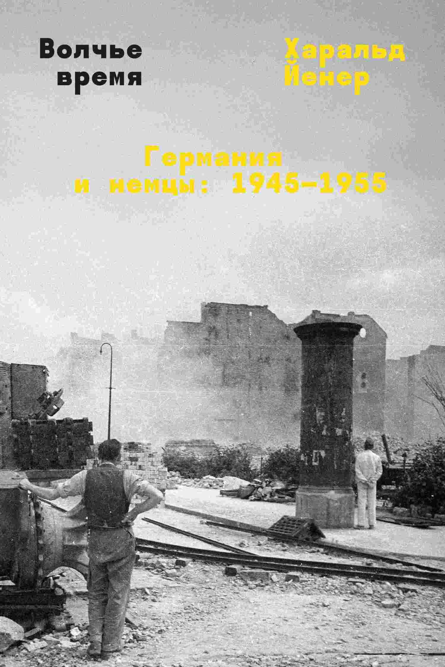 Волчье время. Германия и немцы: 1945–1955 - Харальд Йенер - Читать книги онлайн | Слушать аудиокниги онлайн | Электронная библиотека books-lib.com