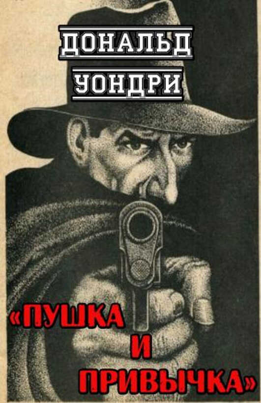 Пушка и привычка - Дональд Уондри - Читать книги онлайн | Слушать аудиокниги онлайн | Электронная библиотека books-lib.com
