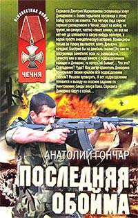 Последняя обойма - Анатолий Гончар - Читать книги онлайн | Слушать аудиокниги онлайн | Электронная библиотека books-lib.com
