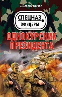 Однокурсник президента - Анатолий Гончар - Читать книги онлайн | Слушать аудиокниги онлайн | Электронная библиотека books-lib.com