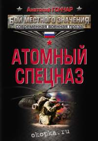 Атомный спецназ - Анатолий Гончар - Читать книги онлайн | Слушать аудиокниги онлайн | Электронная библиотека books-lib.com