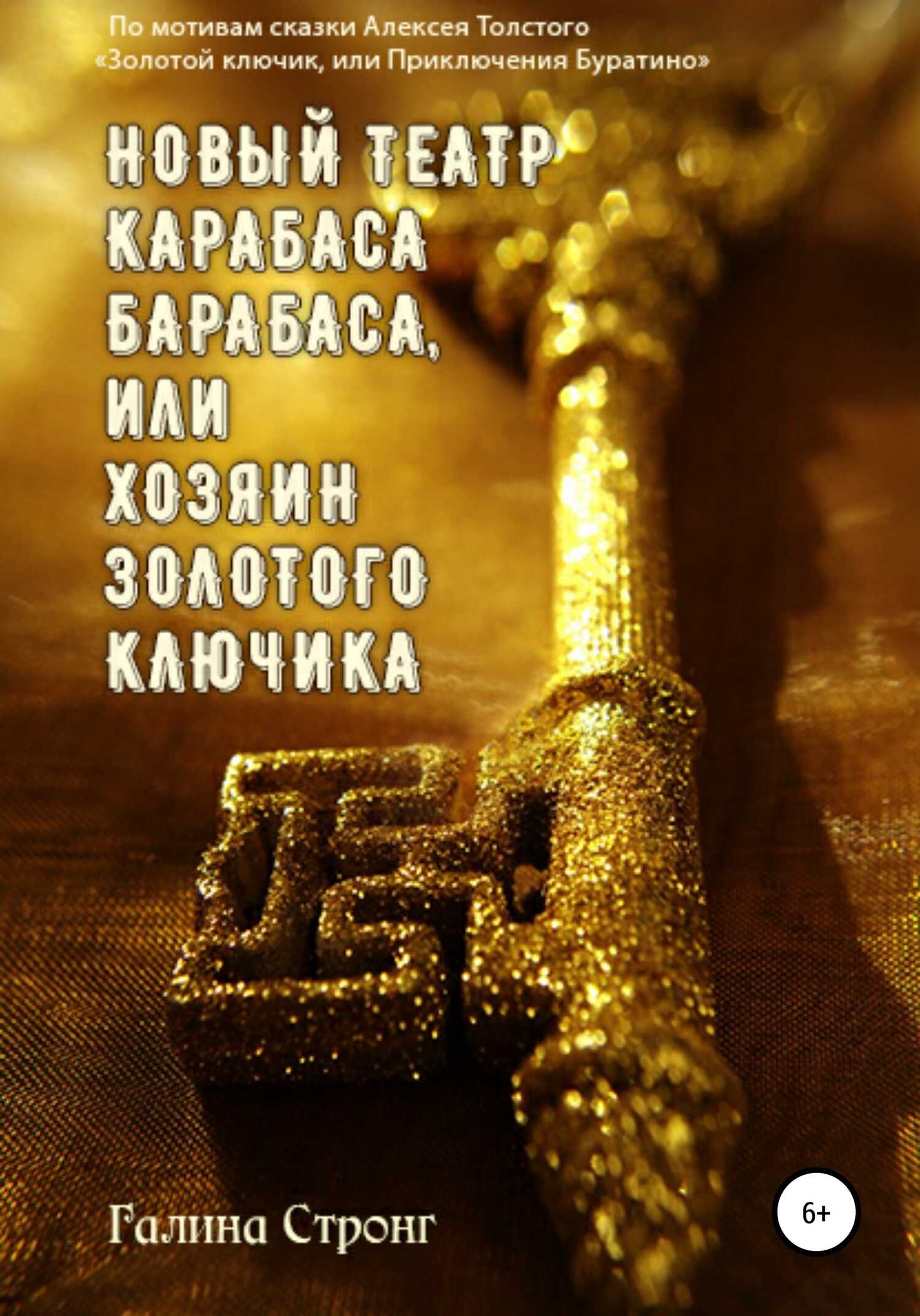 Новый театр Карабаса Барабаса, или Хозяин Золотого ключика. По мотивам сказки Алексея Толстого «Золотой ключик, или приключения Буратино» - Галина Стронг - Читать книги онлайн | Слушать аудиокниги онлайн | Электронная библиотека books-lib.com
