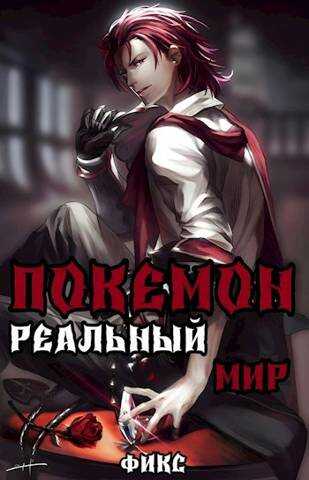 Покемон. Реальный мир - Fiks - Читать книги онлайн | Слушать аудиокниги онлайн | Электронная библиотека books-lib.com