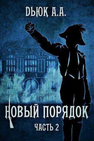 Новый порядок (Часть II) - Александр Dьюк - Читать книги онлайн | Слушать аудиокниги онлайн | Электронная библиотека books-lib.com