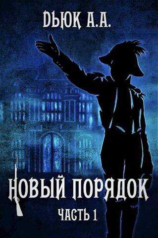 Новый порядок (Часть I) - Александр Dьюк - Читать книги онлайн | Слушать аудиокниги онлайн | Электронная библиотека books-lib.com