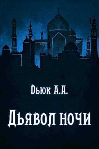 Дьявол ночи - Александр Dьюк - Читать книги онлайн | Слушать аудиокниги онлайн | Электронная библиотека books-lib.com