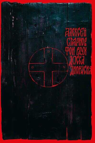 Доска Дионисия - Алексей Глебович Смирнов - Читать книги онлайн | Слушать аудиокниги онлайн | Электронная библиотека books-lib.com