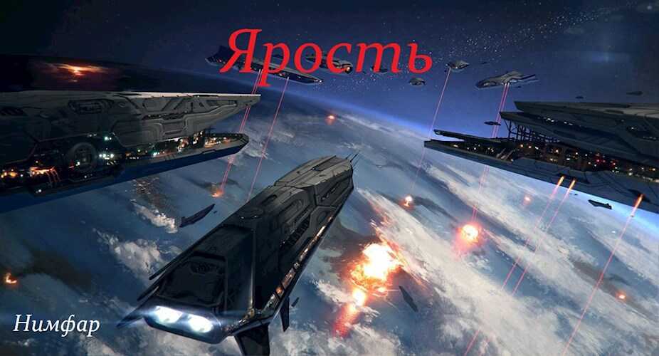 Ярость - Антон Александрович Нимфар - Читать книги онлайн | Слушать аудиокниги онлайн | Электронная библиотека books-lib.com
