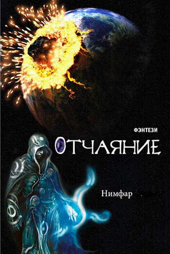 Отчаяние - Антон Александрович Нимфар - Читать книги онлайн | Слушать аудиокниги онлайн | Электронная библиотека books-lib.com