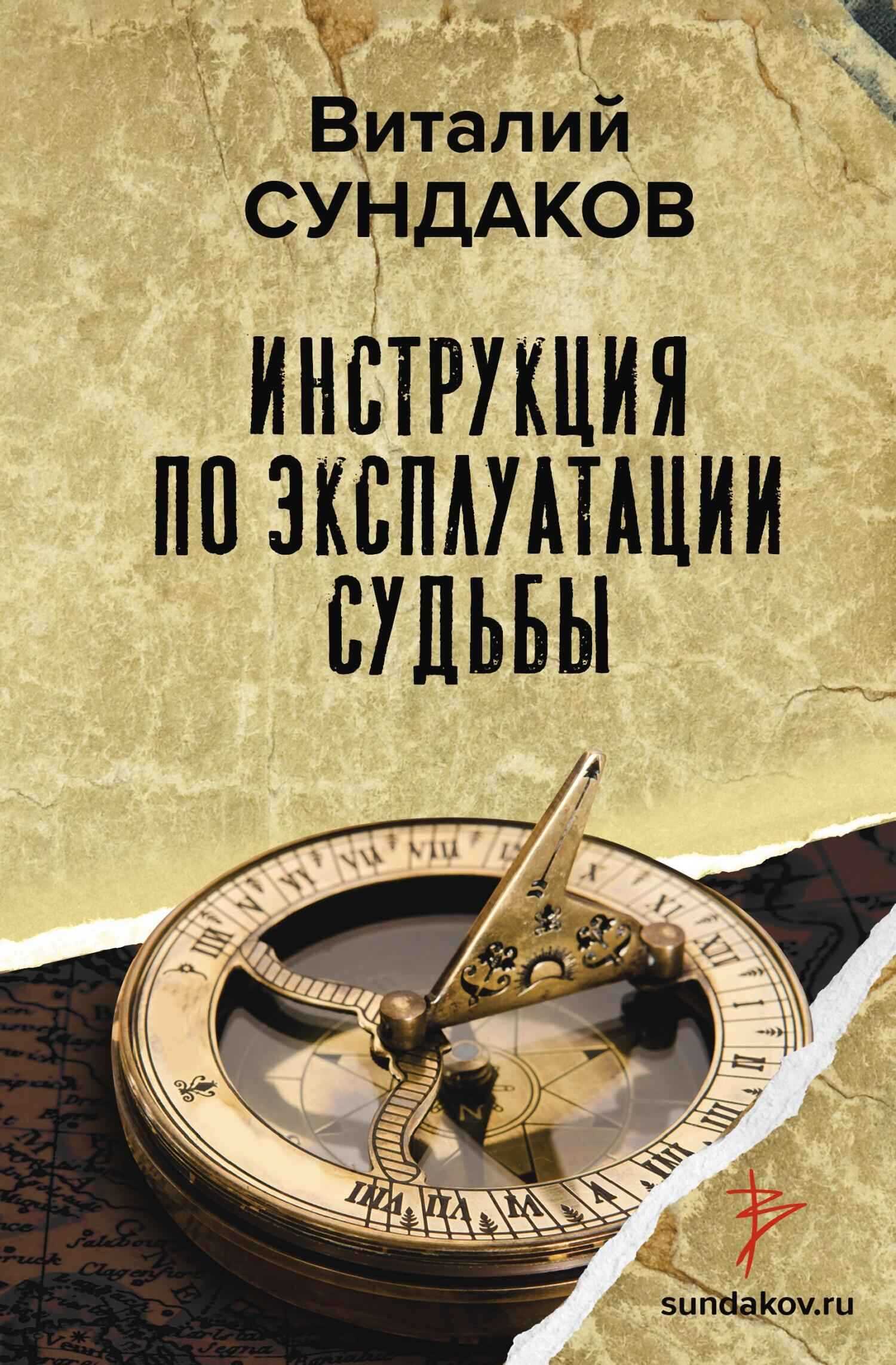 Инструкция по эксплуатации судьбы - Виталий Владимирович Сундаков - Читать книги онлайн | Слушать аудиокниги онлайн | Электронная библиотека books-lib.com
