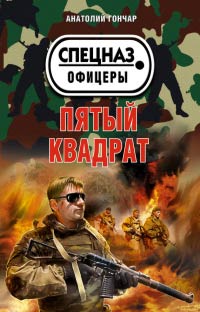 Пятый квадрат - Анатолий Гончар - Читать книги онлайн | Слушать аудиокниги онлайн | Электронная библиотека books-lib.com