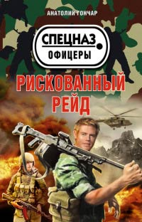 Рискованный рейд - Анатолий Гончар - Читать книги онлайн | Слушать аудиокниги онлайн | Электронная библиотека books-lib.com