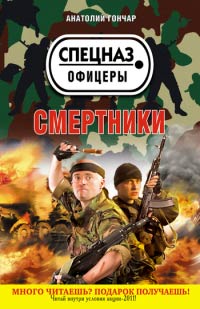 Смертники - Анатолий Гончар - Читать книги онлайн | Слушать аудиокниги онлайн | Электронная библиотека books-lib.com