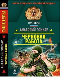Черновая работа - Анатолий Гончар - Читать книги онлайн | Слушать аудиокниги онлайн | Электронная библиотека books-lib.com