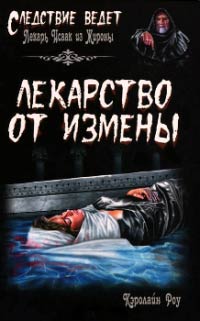 Лекарство от измены - Кэролайн Роу - Читать книги онлайн | Слушать аудиокниги онлайн | Электронная библиотека books-lib.com