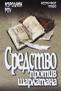 Средство против шарлатана - Кэролайн Роу - Читать книги онлайн | Слушать аудиокниги онлайн | Электронная библиотека books-lib.com