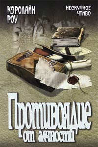 Противоядие от алчности - Кэролайн Роу - Читать книги онлайн | Слушать аудиокниги онлайн | Электронная библиотека books-lib.com