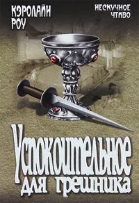 Успокоительное для грешника - Кэролайн Роу - Читать книги онлайн | Слушать аудиокниги онлайн | Электронная библиотека books-lib.com