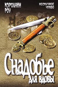 Снадобье для вдовы - Кэролайн Роу - Читать книги онлайн | Слушать аудиокниги онлайн | Электронная библиотека books-lib.com