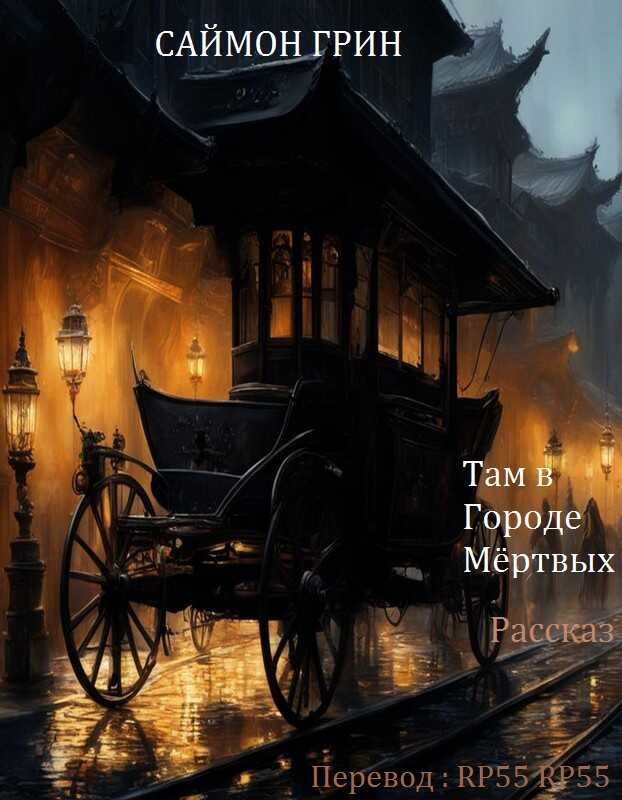 Там в Городе Мёртвых - Саймон Грин - Читать книги онлайн | Слушать аудиокниги онлайн | Электронная библиотека books-lib.com