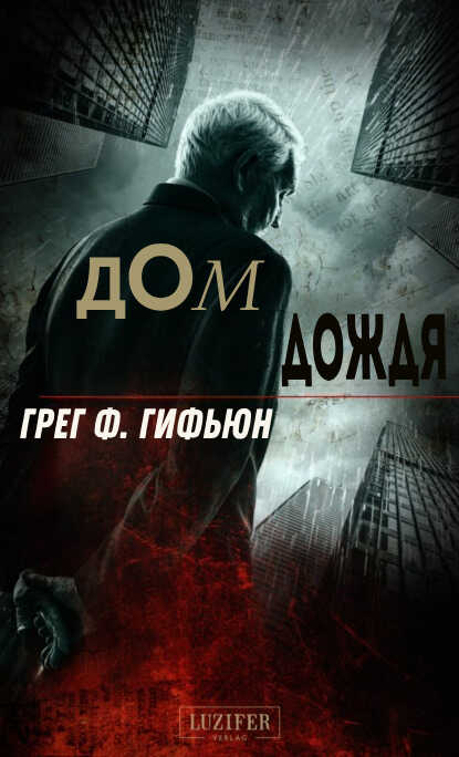 Дом дождя - Грег Ф. Гифьюн - Читать книги онлайн | Слушать аудиокниги онлайн | Электронная библиотека books-lib.com
