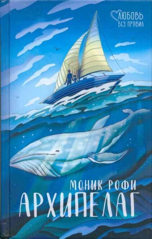 Архипелаг - Моник Рофи - Читать книги онлайн | Слушать аудиокниги онлайн | Электронная библиотека books-lib.com