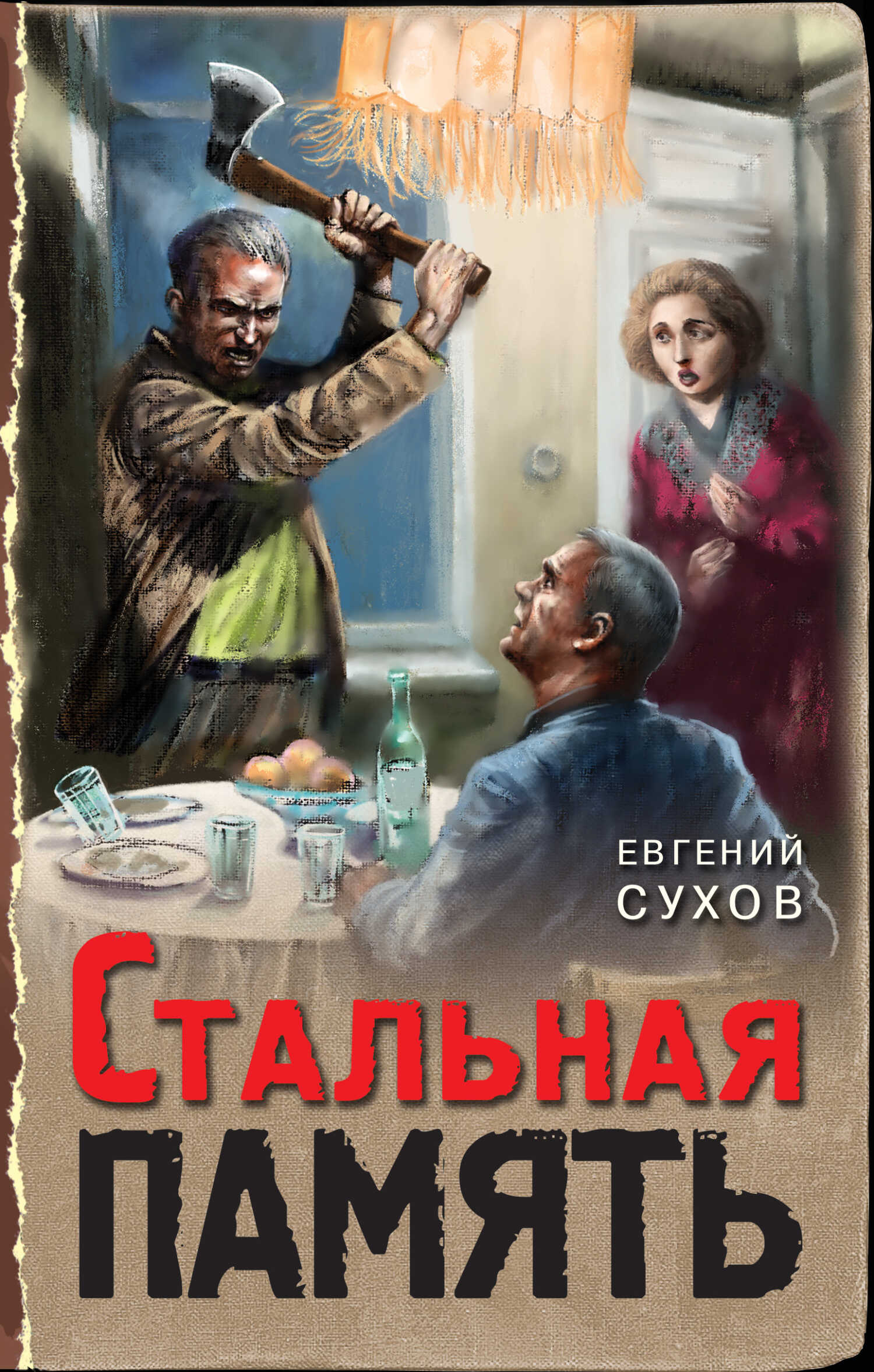 Стальная память - Евгений Евгеньевич Сухов - Читать книги онлайн | Слушать аудиокниги онлайн | Электронная библиотека books-lib.com