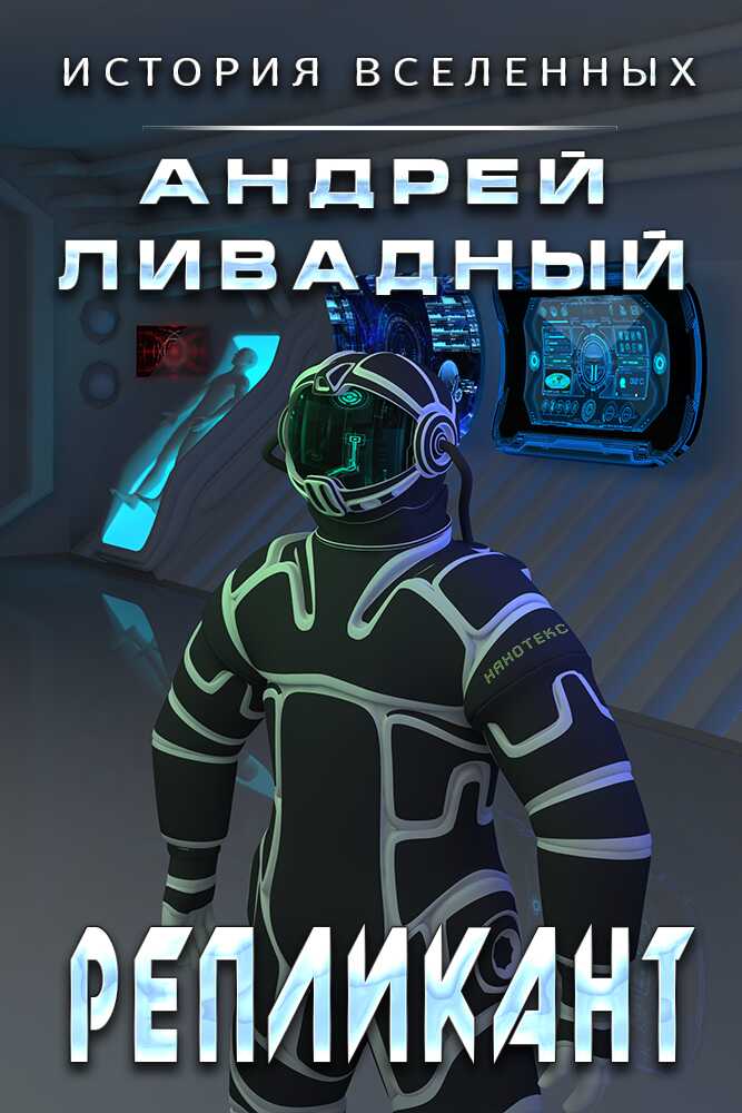 Репликант - Андрей Львович Ливадный - Читать книги онлайн | Слушать аудиокниги онлайн | Электронная библиотека books-lib.com