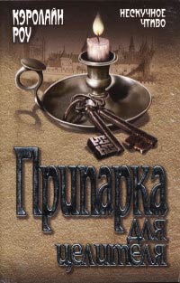 Припарка для целителя - Кэролайн Роу - Читать книги онлайн | Слушать аудиокниги онлайн | Электронная библиотека books-lib.com