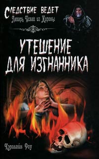 Утешение для изгнанника - Кэролайн Роу - Читать книги онлайн | Слушать аудиокниги онлайн | Электронная библиотека books-lib.com