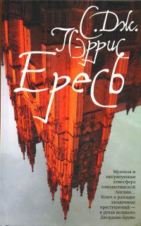 Ересь - С. Дж Пэррис - Читать книги онлайн | Слушать аудиокниги онлайн | Электронная библиотека books-lib.com