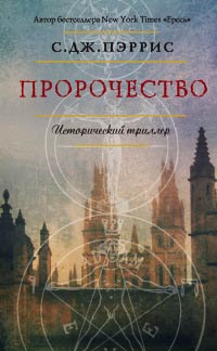 Пророчество - С. Дж Пэррис - Читать книги онлайн | Слушать аудиокниги онлайн | Электронная библиотека books-lib.com