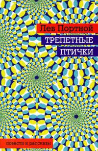 Трепетные птички - Лев Портной - Читать книги онлайн | Слушать аудиокниги онлайн | Электронная библиотека books-lib.com