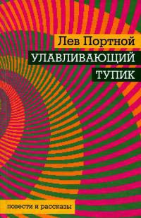 Улавливающий тупик - Лев Портной - Читать книги онлайн | Слушать аудиокниги онлайн | Электронная библиотека books-lib.com