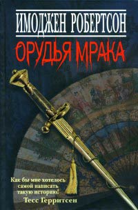 Орудья мрака - Имоджен Робертсон - Читать книги онлайн | Слушать аудиокниги онлайн | Электронная библиотека books-lib.com
