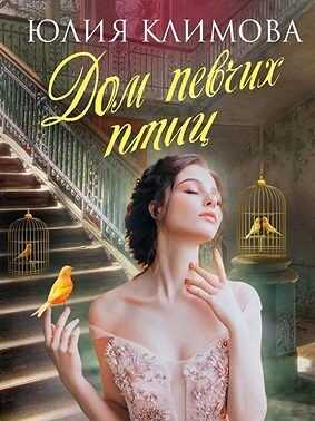 Дом певчих птиц - Юлия Владимировна Климова - Читать книги онлайн | Слушать аудиокниги онлайн | Электронная библиотека books-lib.com