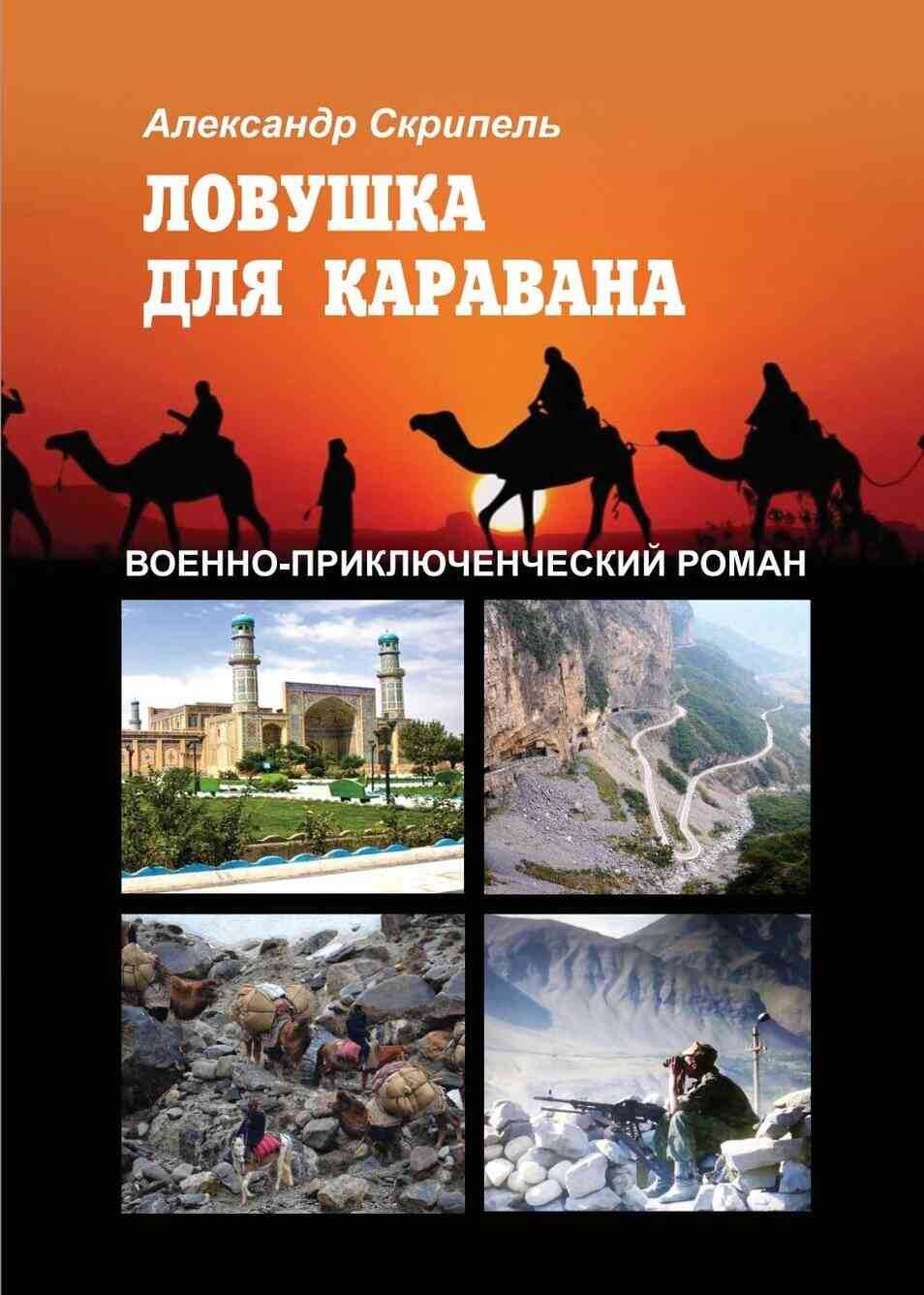 Ловушка для каравана - Александр Федорович Скрипель - Читать книги онлайн | Слушать аудиокниги онлайн | Электронная библиотека books-lib.com