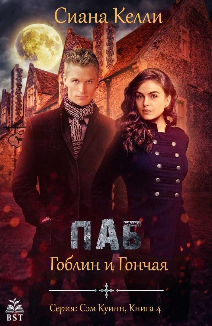 Паб «Гоблин и Гончая» - Сиана Келли - Читать книги онлайн | Слушать аудиокниги онлайн | Электронная библиотека books-lib.com