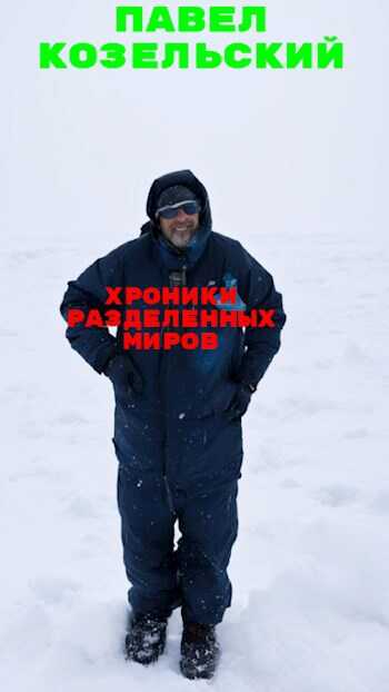 Хроники разделенных миров - Паша Козельский - Читать книги онлайн | Слушать аудиокниги онлайн | Электронная библиотека books-lib.com