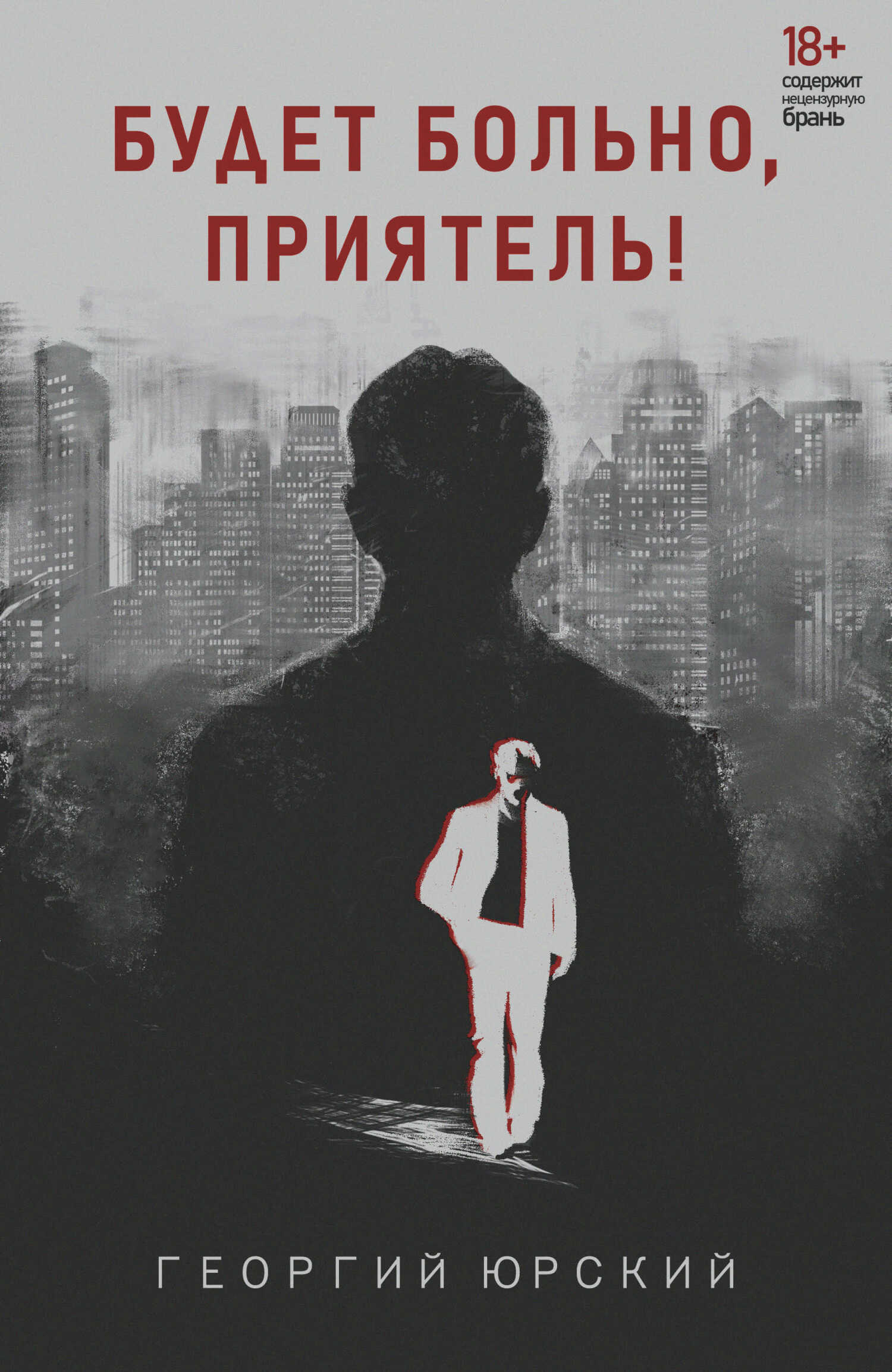 Будет больно, приятель! - Георгий Юрский - Читать книги онлайн | Слушать аудиокниги онлайн | Электронная библиотека books-lib.com