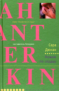 Ножом по сердцу - Сара Дюнан - Читать книги онлайн | Слушать аудиокниги онлайн | Электронная библиотека books-lib.com