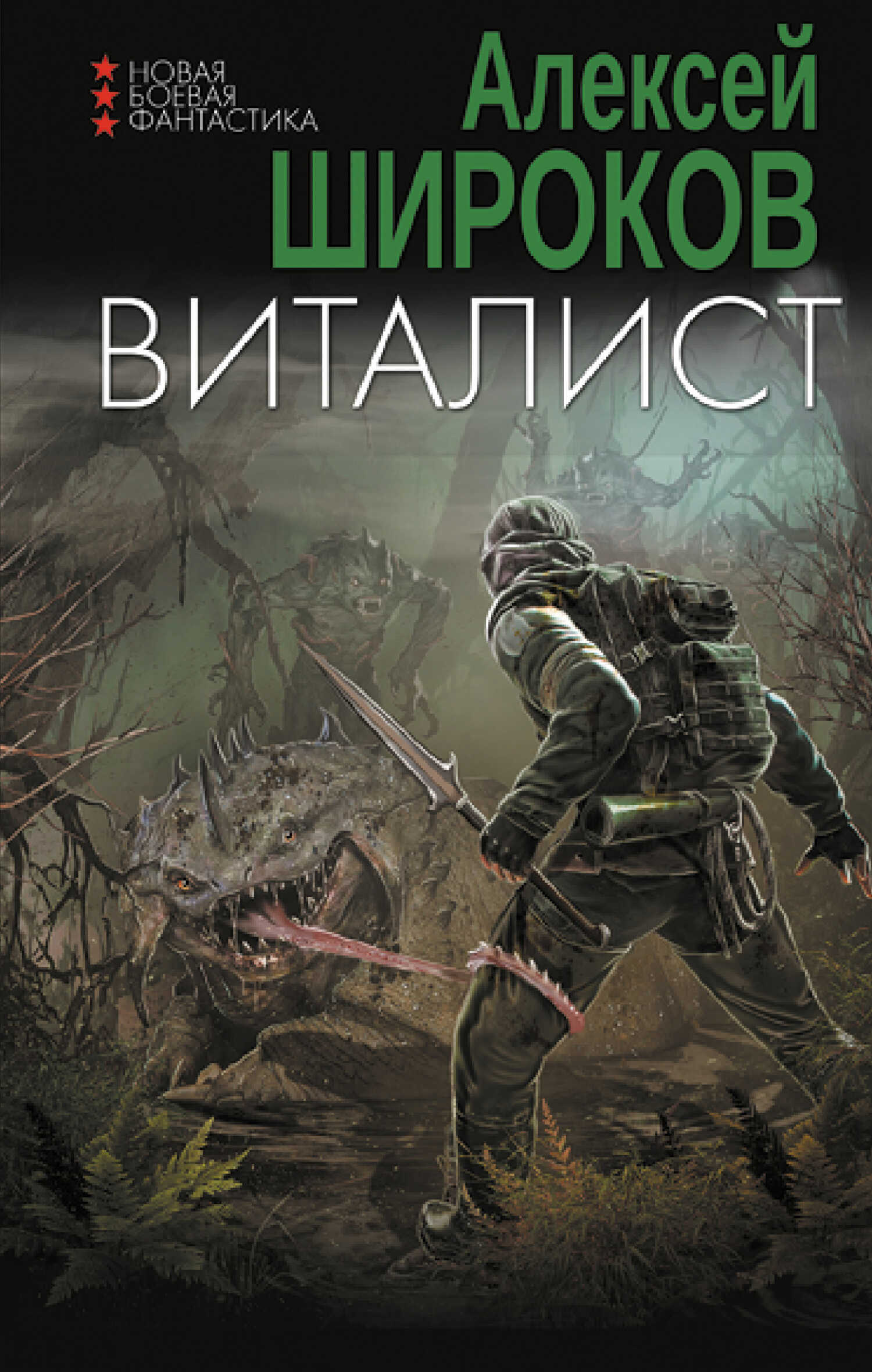 Виталист - Алексей Викторович Широков - Читать книги онлайн | Слушать аудиокниги онлайн | Электронная библиотека books-lib.com