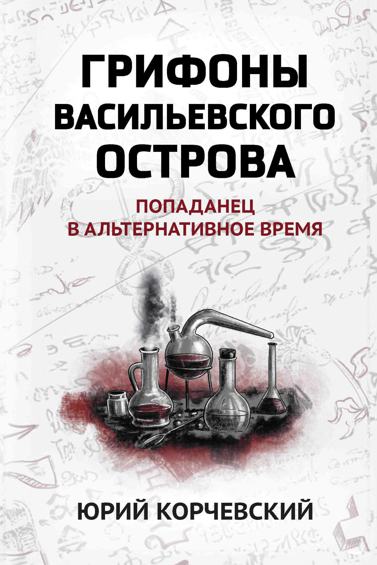 Грифоны Васильевского острова. Попаданец в альтернативное время - Юрий Григорьевич Корчевский - Читать книги онлайн | Слушать аудиокниги онлайн | Электронная библиотека books-lib.com