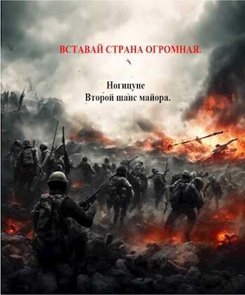 Вставай страна огромная. - Ногицуне - Читать книги онлайн | Слушать аудиокниги онлайн | Электронная библиотека books-lib.com